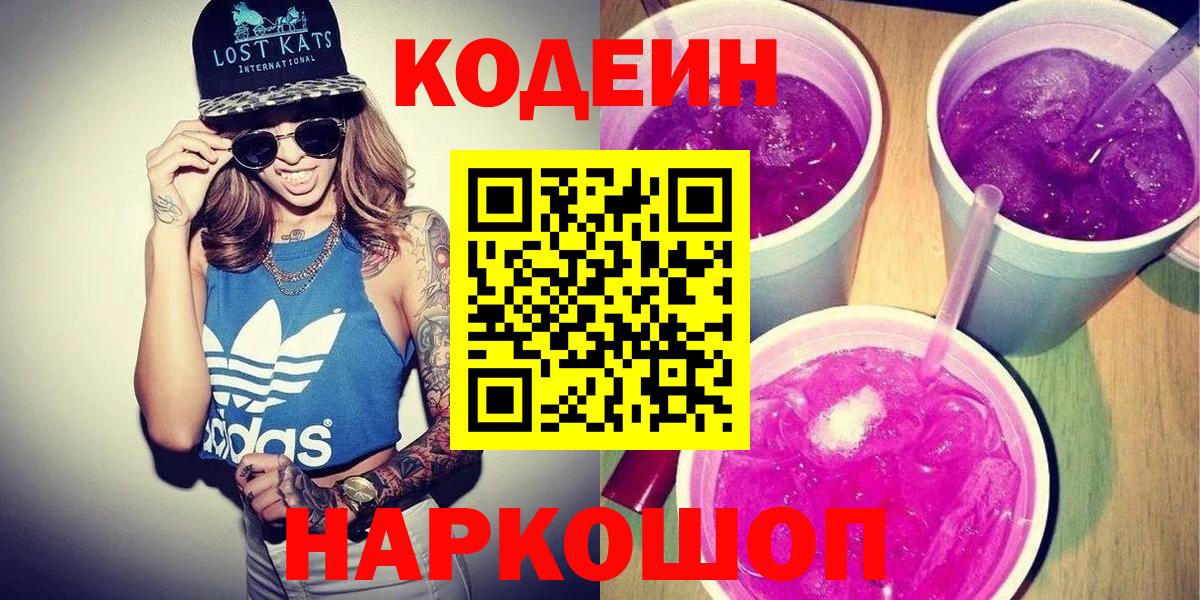 Феодосия  Кодеин Purple Drank  Вход с VPN  Codein напиток Lean (лин) 